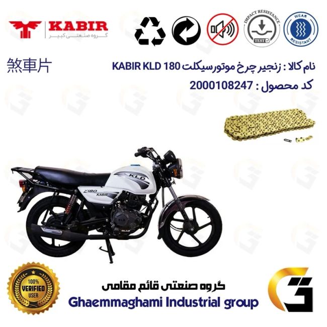 زنجیر موتورسیکلت رنگ طلایی کد 1428132 مناسب برای کبیر کی ال دی KABIR KLD 180 (طرح بوکسر) کبیر موتور