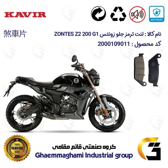 لنت دیسکی ترمز جلو موتور سیکلت  کد 1015  مناسب برای زونتس زد 2 200 جی1 ZONTES Z2 200 G1 کویر موتور