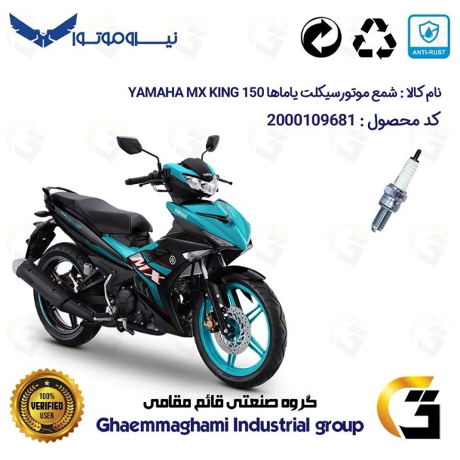شمع پایه بلند موتورسیکلت کد 9137 مناسب برای یاماها ام ایکس کینگ YAMAHA MX KING 150 نیروموتور