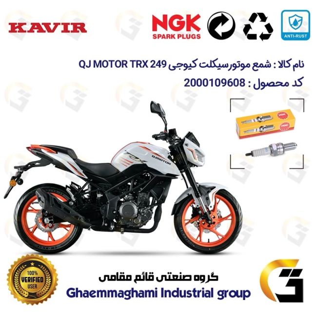 شمع پایه بلند موتورسیکلت کد 9136 مناسب برای کیوجی تی آر ایکس 250 QJ MOTOR TRX 249 کویرموتور برند ان جی کا NGK