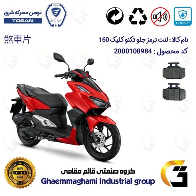 پک اقتصادی لنت ترمز جلو و عقب موتور سیکلت کد 1009276 مناسب برای تکنو کلیک 160 TEKNO CLICK (طرح کلیک) توسن موتور