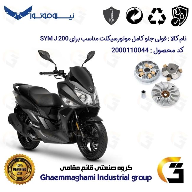 فولی (پولی) جلو کامل (کلاچ استارت) موتورسیکلت کد 0044 مناسب برای اس وای ام جی SYM J 200 نیروموتور