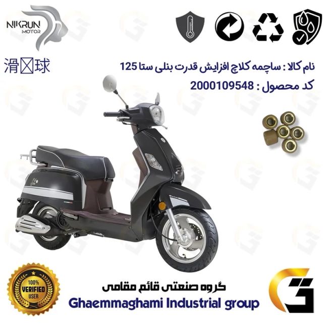 پک اقتصادی تسمه و ساچمه کلاچ افزایش قدرت موتورسیکلت کد 1743203095951 مناسب برای بنلی ستا BENELLI SETA 125 نیکران موتور