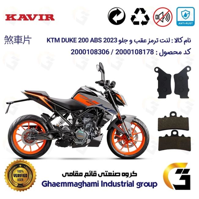 پک اقتصادی لنت ترمز جلو و عقب موتور سیکلت  کد 1134179 مناسب برای کی تی ام دوک 200 KTM DUKE 200 ABS 2023 کویر موتور