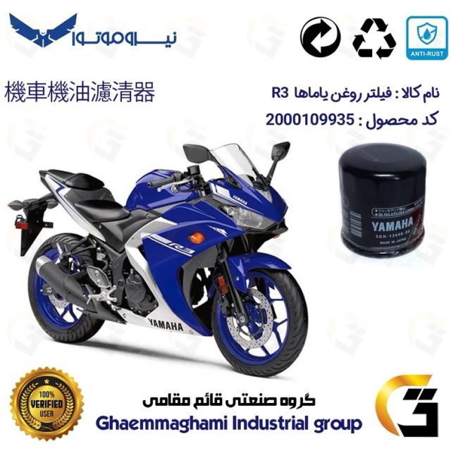 فیلتر روغن موتورسیکلت کد 1335 مناسب برای یاماها آر 3 YAMAHA R3 نیروموتور