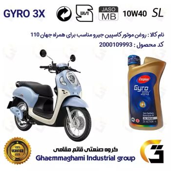 روغن موتور کاسپین جیرو کد 900220 CASPIAN GYRO 10W40 JASO MB SL یک لیتری مناسب برای همراه جهان 110 HAMRAH JAHAN 