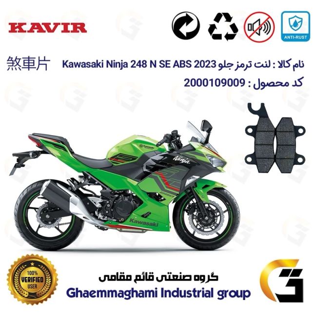 پک اقتصادی لنت ترمز جلو و عقب موتور سیکلت کد 1009009 مناسب برای کاوازاکی نینجا 250 KAWASAKI NINJA 248 N SE ABS 2023 