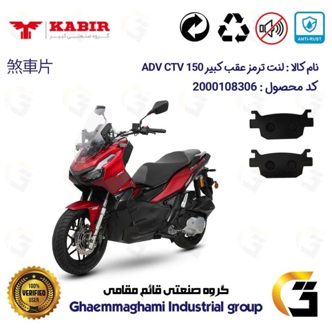 پک اقتصادی لنت ترمز جلو و عقب موتور سیکلت  کد 1176026 مناسب برای کبیر ای دی وی سی تی وی KABIR ADV CTV 150 کبیر موتور