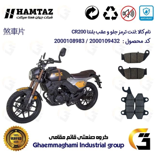 پک اقتصادی لنت ترمز جلو و عقب موتور سیکلت  کد 1052009 مناسب برای بلنتا سی آر BLENTA CR 200 همتاز موتور