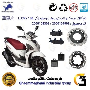 پک اقتصادی دیسک و لنت ترمز جلو و عقب موتورسیکلت کد 49504860/118038 مناسب برای اس وای ام لاکی 180 SYM LUCKY سهند سیکلت