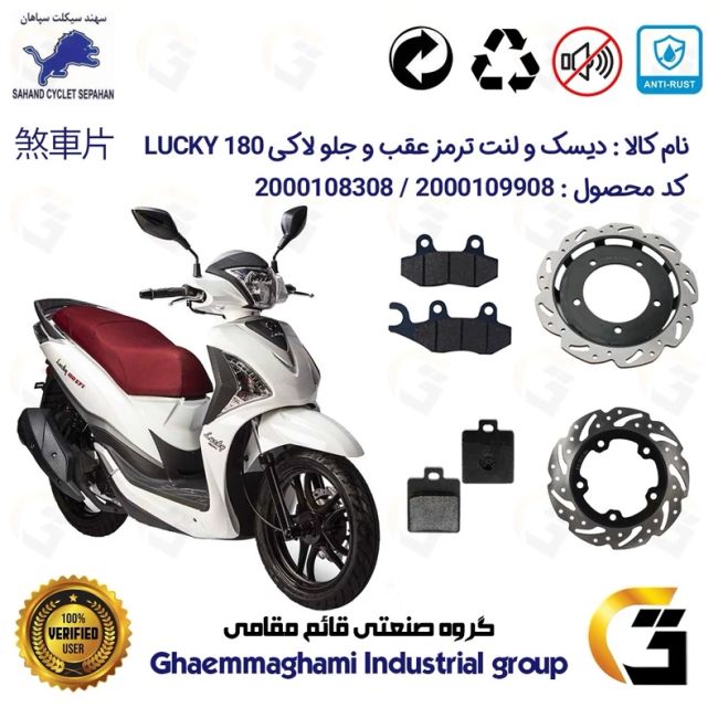 پک اقتصادی دیسک و لنت ترمز جلو و عقب موتورسیکلت کد 49504860/118038 مناسب برای اس وای ام لاکی 180 SYM LUCKY سهند سیکلت