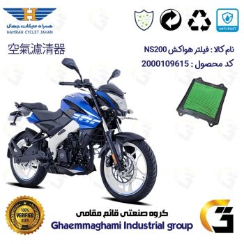 فیلتر هوا (هواکش) موتورسیکلت کد 9249 مناسب برای ان اس BAJAJ NS 200 انژکتور