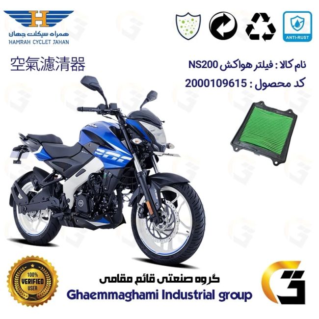 فیلتر هوا (هواکش) موتورسیکلت کد 9249 مناسب برای ان اس BAJAJ NS 200 انژکتور
