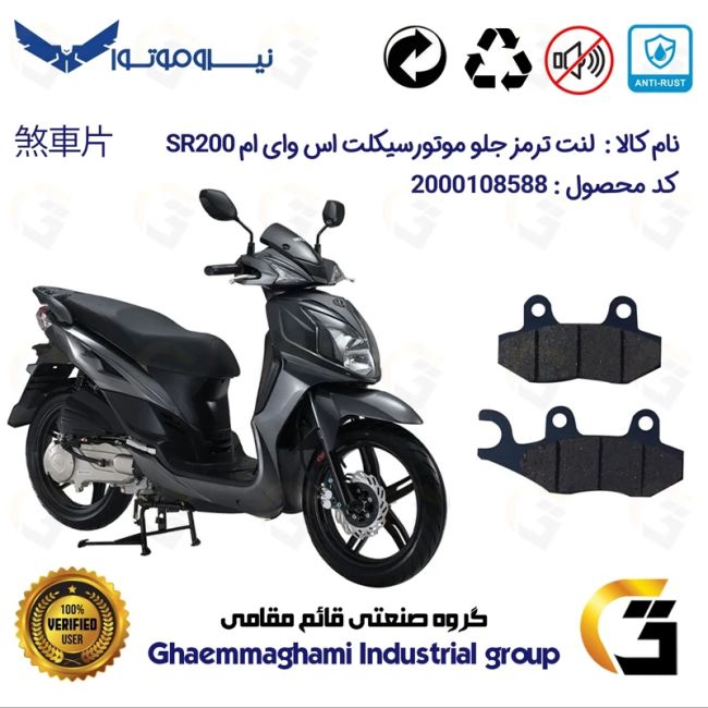 لنت دیسکی ترمز جلو موتور سیکلت  کد 1038  مناسب برای اس وای ام اس آر SYM SR 200 نیروموتور