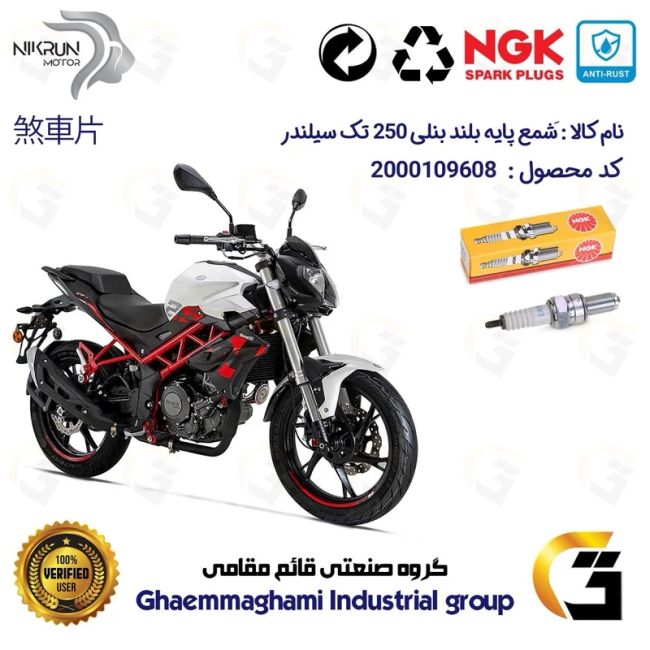 شمع پایه بلند موتورسیکلت کد 9136 مناسب برای بنلی 250 تک سیلندر BENELLI TNT25 برند ان جی کا NGK 