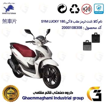 لنت دیسکی ترمز عقب موتور سیکلت  کد 1118  مناسب برای اس وای ام لاکی 180 SYM LUCKY سهند سیکلت سپاهان