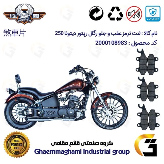 پک اقتصادی لنت ترمز جلو و عقب موتور سیکلت  کد 1009009009 مناسب برای رگال رپتور دیتونا 250 REGAL RAPTOR DAYTONA 249 