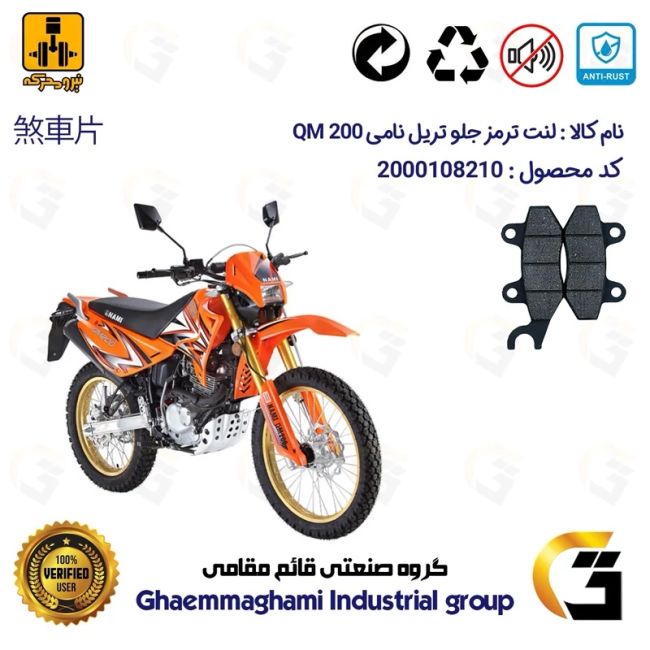لنت دیسکی ترمز جلو موتورسیکلت کد 1010 مناسب برای تریل نامی 200 NAMI QM 200 نیرومحرکه