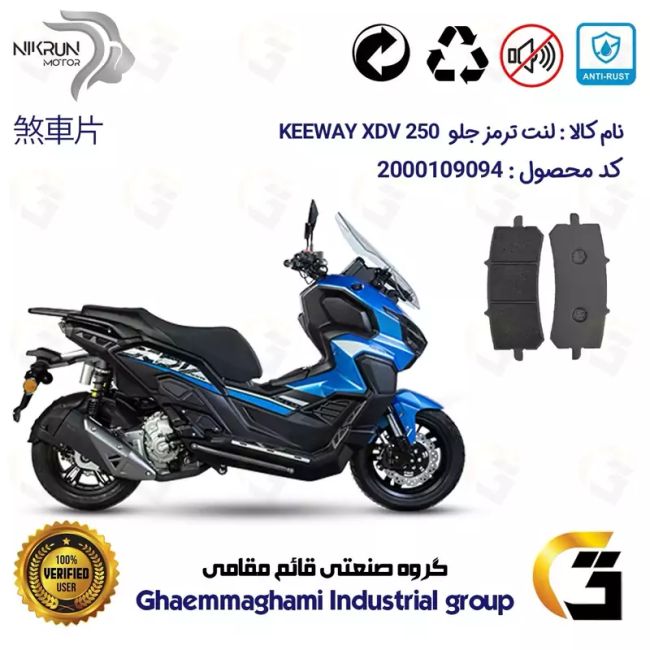 لنت دیسکی ترمز جلو موتور سیکلت  کد 1270 مناسب برای کی وی ایکس دی وی KEEWAY 249 XDV 250 نیکران موتور