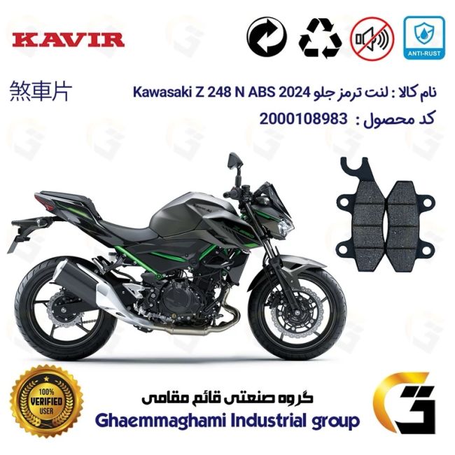 پک اقتصادی لنت ترمز جلو و عقب موتور سیکلت کد 1009009 مناسب برای کاواساکی (کاوازاکی) زد 250 Kawasaki Z 248 N ABS 2024