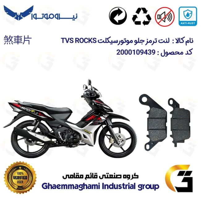 لنت دیسکی ترمز جلو موتور سیکلت  کد 1023 برای تی وی اس راکز انژکتوری  TVS ROCKZ 125 نیروموتور