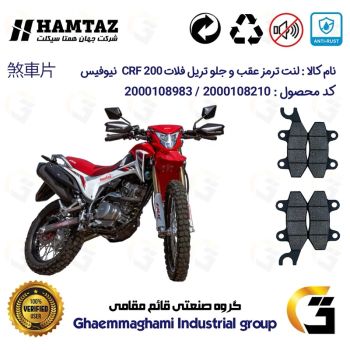 پک اقتصادی لنت ترمز جلو و عقب موتور سیکلت  کد 1009010 مناسب برای تریل فلات سی آر اف FALAT CRF 200 نیوفیس همتاز موتور