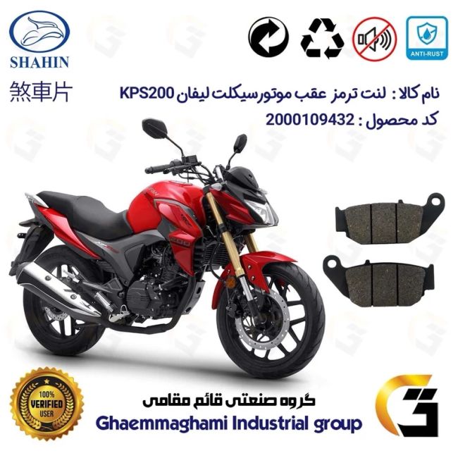 لنت دیسکی ترمز عقب موتور سیکلت  کد 1052 مناسب برای لیفان کی پی اس LIFAN KPS 200 شاهین موتور