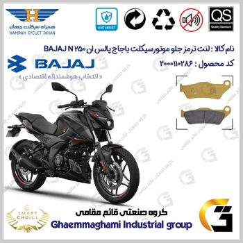 لنت دیسکی ترمز جلو موتورسیکلت کد SC0824B2031 مناسب برای پالس ان BAJAJ PULSAR N 250 همراه سیکلت جهان