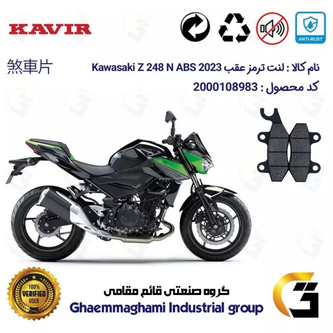 پک اقتصادی لنت ترمز جلو و عقب موتور سیکلت کد 1009009 مناسب برای کاواساکی (کاوازاکی) زد 250 Kawasaki Z 248 N ABS 2023