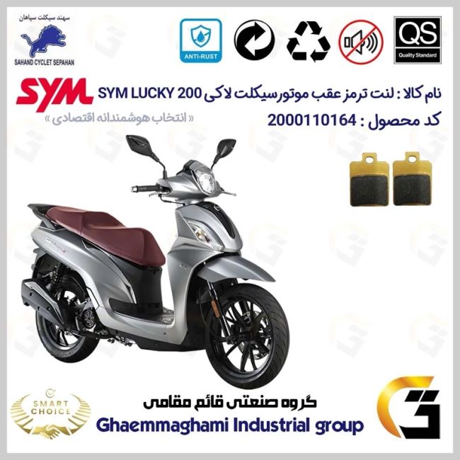 لنت دیسکی ترمز عقب موتور سیکلت  کد SC0824118 مناسب برای اس وای ام لاکی SYM LUCKY 200 سهند سیکلت سپاهان