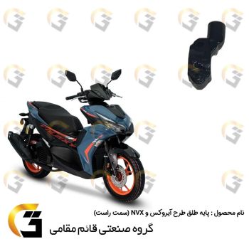 پایه آینه (شیر طلق) موتورسیکلت سمت راست مناسب برای طرح آیروکس و ان وی ایکس NVX 155 برند قائم مقامی