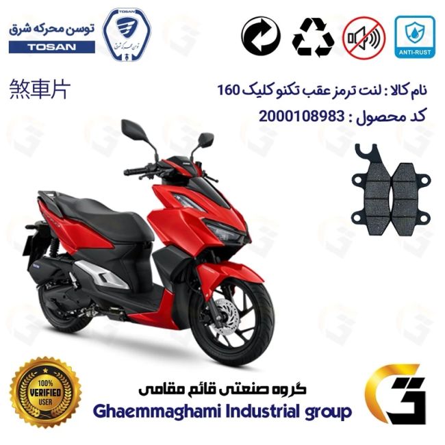 لنت دیسکی ترمز عقب موتور سیکلت  کد 1009 مناسب برای تکنو کلیک 160 TEKNO CLICK (طرح کلیک) توسن موتور
