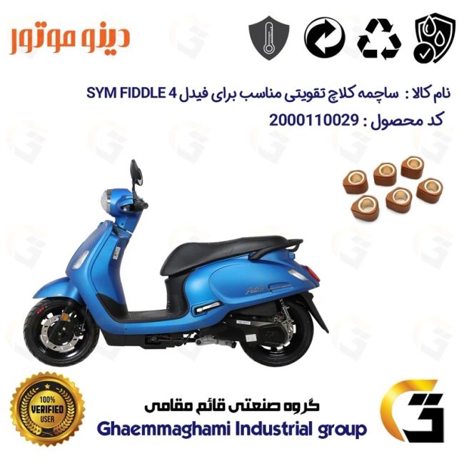 ساچمه کلاچ تقویتی موتورسیکلت کد 95956 مناسب برای اس وای ام فیدل 4 SYM FIDDLE IV دینو موتور 