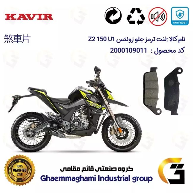 لنت دیسکی ترمز جلو موتور سیکلت کد 1015 مناسب برای زونتس زد2 150 یو1 ZONTES Z2 150 U1 کویر موتور
