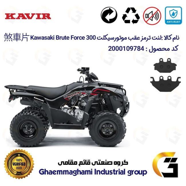 لنت دیسکی ترمز عقب موتور سیکلت چهارچرخ کد 1147 مناسب برای کاوازاکی بروت فورس  KAWASAKI BRUTE FORCE 300 کویر موتور