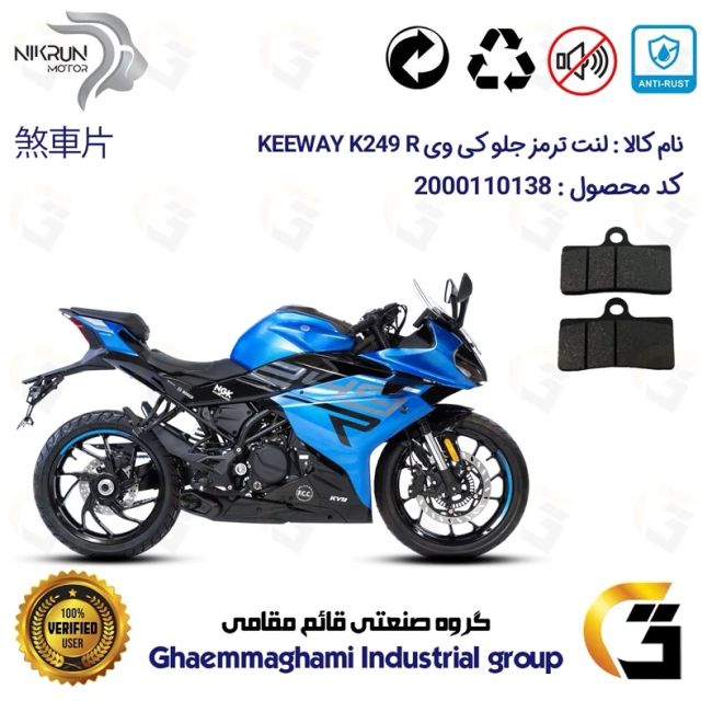 لنت دیسکی ترمز جلو موتور سیکلت  کد 1305 مناسب برای کی وی 250 آر ریس KEEWAY K 249 R نیکران موتور