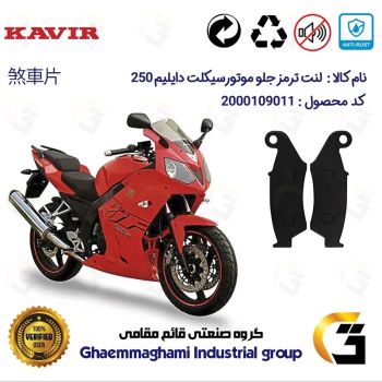 لنت دیسکی ترمز جلو موتور سیکلت  کد 1015  مناسب برای دایلیم 250 DAELIM کویرموتور