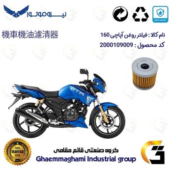 فیلتر روغن موتورسیکلت کد 104 مناسب برای آپاچی 160 TVS APACHE نیروموتور