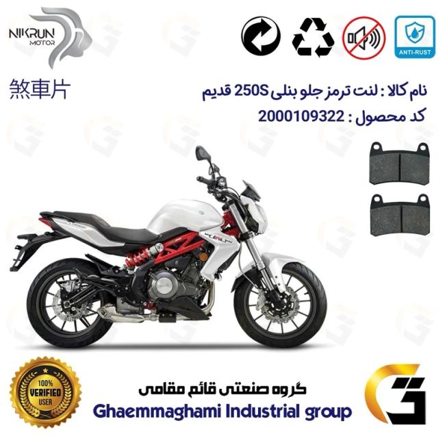 لنت دیسکی ترمز جلو موتور سیکلت  کد 1066  برای بنلی 250 (249) جفت سیلندر قدیم BENELLI 250S (بنلی 300) نیکران موتور