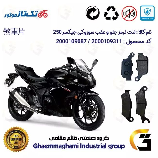 پک اقتصادی لنت ترمز جلو و عقب موتور سیکلت  کد 1055032 مناسب برای سوزوکی جیکسر ریس SUZUKI GIXXER (GSX) 250R تکتاز موتور