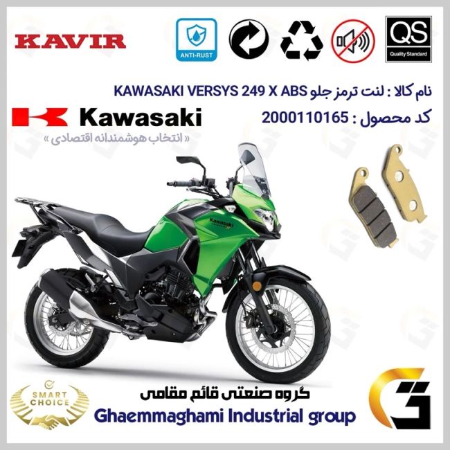 لنت دیسکی ترمز جلو موتور سیکلت  کد SC0824015 مناسب برای کاواساکی (کاوازاکی) ورسیس 250 Kawasaki Versys 249 X کویر موتور