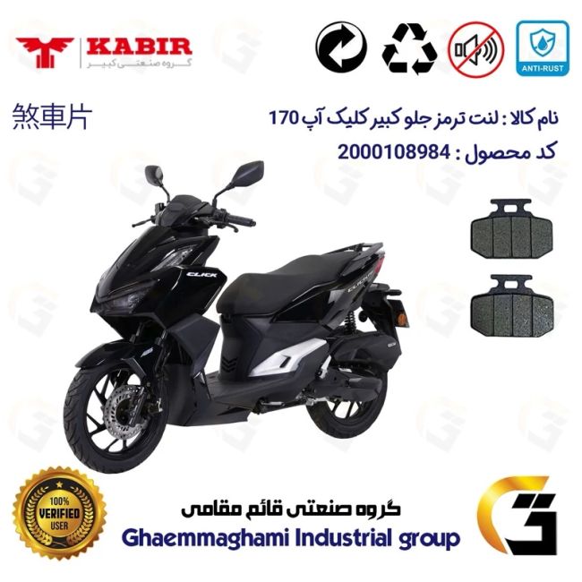 پک اقتصادی لنت ترمز جلو و عقب موتور سیکلت  کد 1666276 مناسب برای کبیر کلیک آپ 170 KABIR CLICK UP (طرح کلیک) کبیر موتور