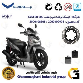 پک اقتصادی دیسک ترمز و لنت ترمز عقب موتورسیکلت کد 4950118 مناسب برای اس وای ام اس آر SYM SR 200 نیروموتور