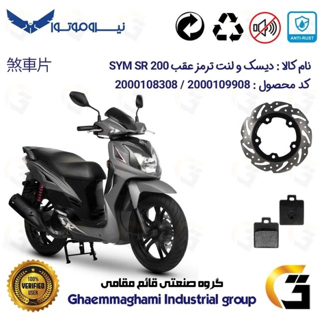 پک اقتصادی دیسک ترمز و لنت ترمز عقب موتورسیکلت کد 4950118 مناسب برای اس وای ام اس آر SYM SR 200 نیروموتور
