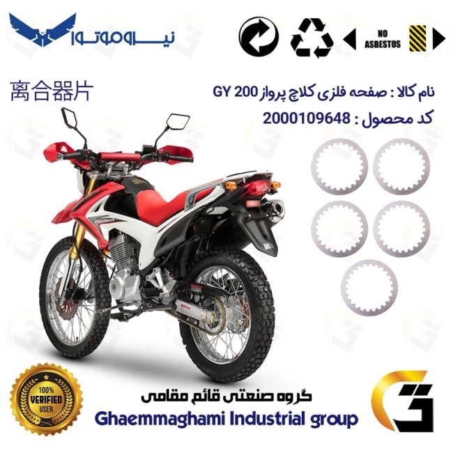 صفحه فلزی کلاچ (آهن کلاچ) موتورسیکلت 3533 مناسب برای تریل پرواز جی وای PARVAZ GY 200 نیروموتور