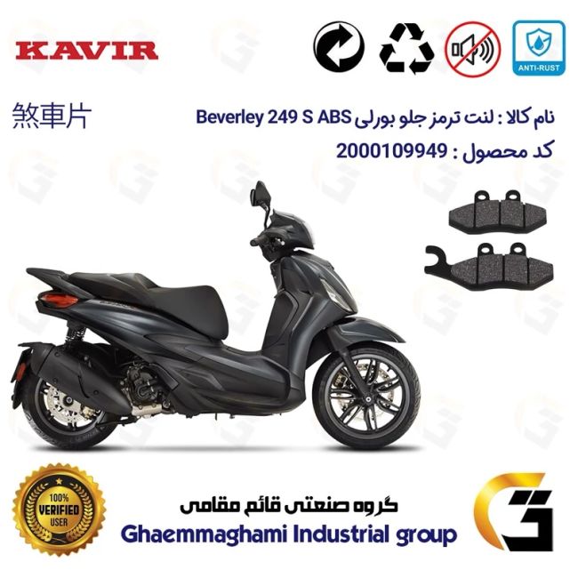 پک اقتصادی لنت ترمز جلو و عقب موتور سیکلت  کد 1170034 مناسب برای پیاجیو بورلی 250 اس PIAGGIO BEVERLY 249 S ABS کویرموتور