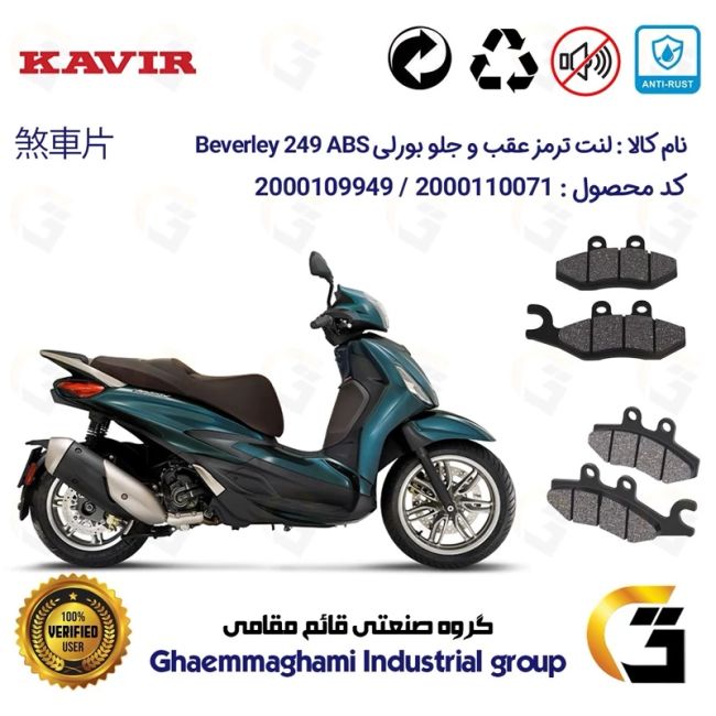 پک اقتصادی لنت ترمز جلو و عقب موتور سیکلت  کد 1170034 مناسب برای پیاجیو بورلی 250 PIAGGIO BEVERLY 249 ABS کویر موتور