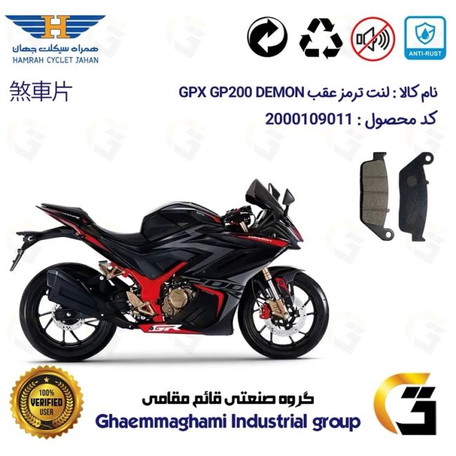 لنت دیسکی ترمز عقب موتور سیکلت  کد 1015  مناسب برای جی پی ایکس جی پی 200 دمون GPX GP 200 DEMON همراه سیکلت جهان