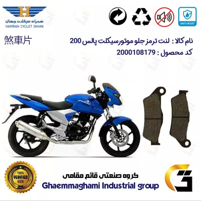 لنت دیسکی ترمز جلو موتور سیکلت  کد 1031  مناسب برای پالس BAJAJ PULSAR 200 همراه سیکلت جهان