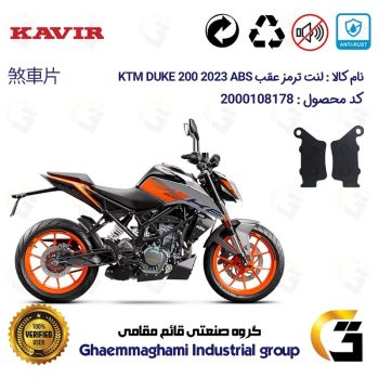 لنت دیسکی ترمز عقب موتور سیکلت  کد 1134  مناسب برای کی تی ام دوک 200  KTM DUKE 200 ABS 2023 کویرموتور